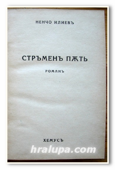 СТРЪМЕН ПЪТ, РОМАН, НЕНЧО ИЛИЕВ, 1942 ГОДИНА